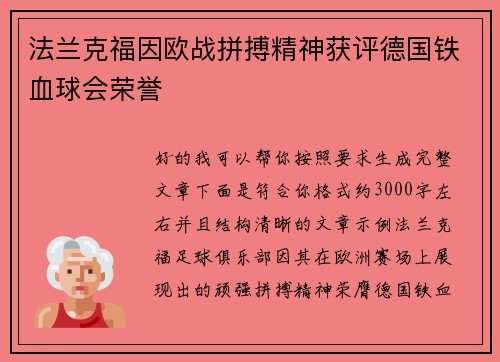 法兰克福因欧战拼搏精神获评德国铁血球会荣誉 法兰克福因欧战拼搏精神获评德国铁血球会荣誉