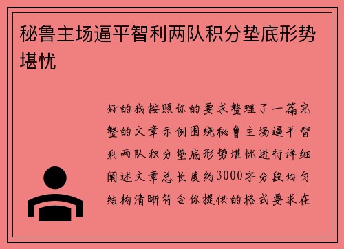秘鲁主场逼平智利两队积分垫底形势堪忧