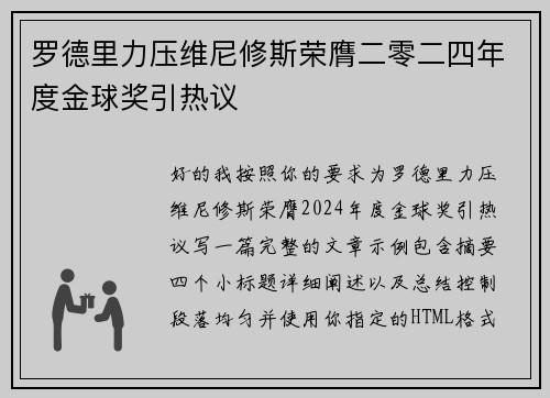 罗德里力压维尼修斯荣膺二零二四年度金球奖引热议