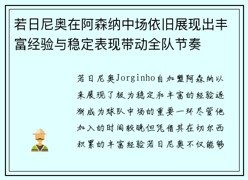 若日尼奥在阿森纳中场依旧展现出丰富经验与稳定表现带动全队节奏