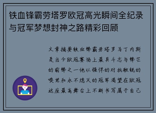 铁血锋霸劳塔罗欧冠高光瞬间全纪录与冠军梦想封神之路精彩回顾