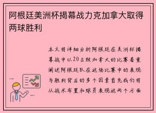 阿根廷美洲杯揭幕战力克加拿大取得两球胜利