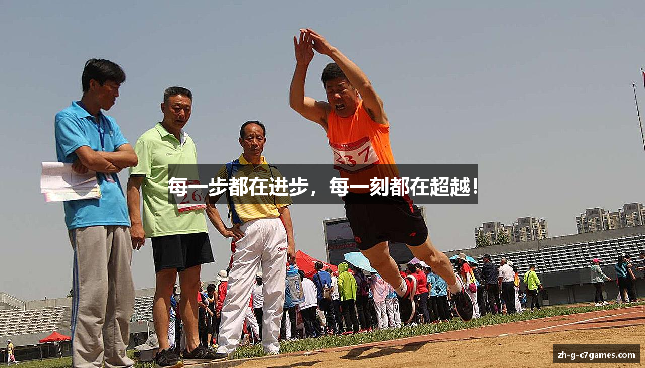 每一步都在进步，每一刻都在超越！