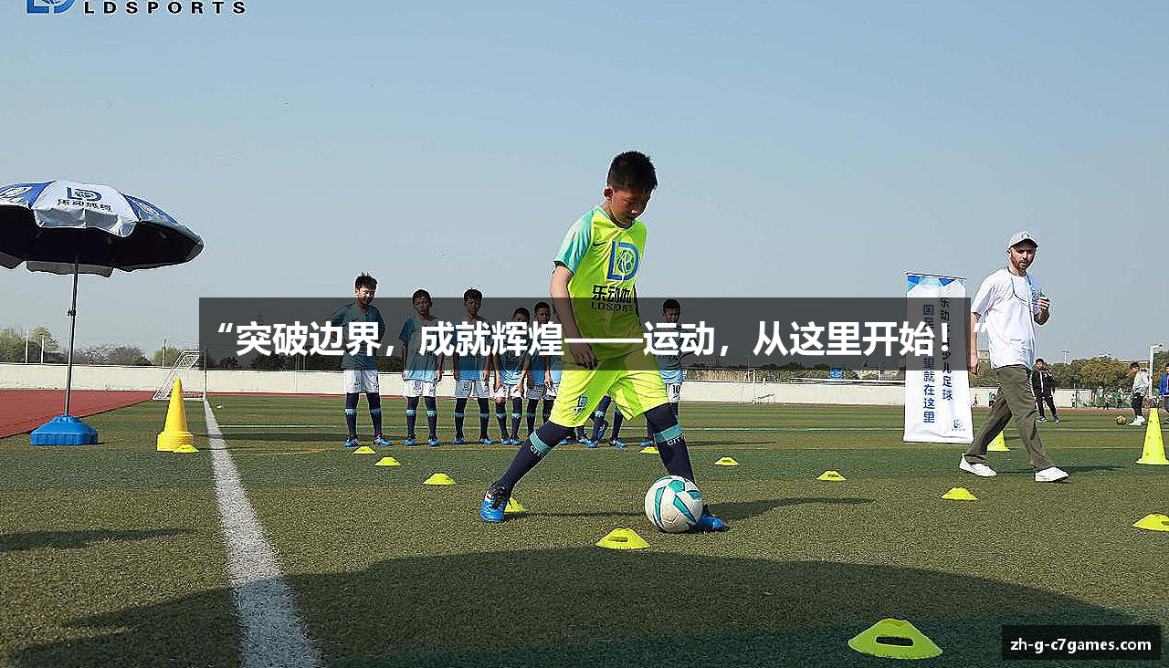 “突破边界，成就辉煌——运动，从这里开始！”